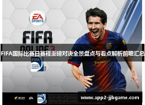 FIFA国际比赛日赛程重磅对决全景盘点与看点解析前瞻汇总 FIFA国际比赛日赛程重磅对决全景盘点与看点解析前瞻汇总