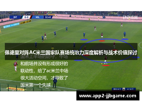 佩德里对阵AC米兰国家队赛场统治力深度解析与战术价值探讨