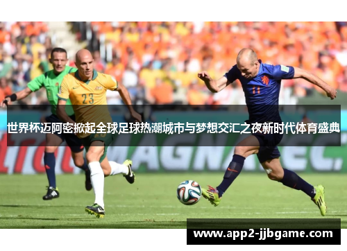 世界杯迈阿密掀起全球足球热潮城市与梦想交汇之夜新时代体育盛典