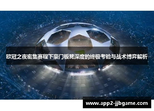 欧冠之夜密集赛程下豪门板凳深度的终极考验与战术博弈解析 欧冠之夜密集赛程下豪门板凳深度的终极考验与战术博弈解析