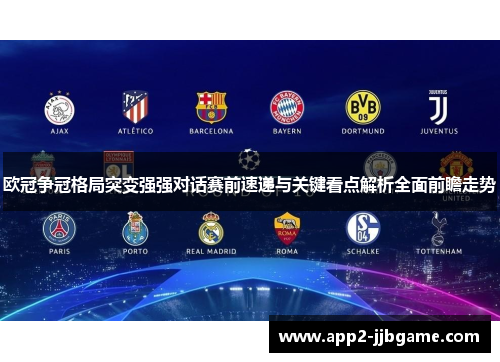 欧冠争冠格局突变强强对话赛前速递与关键看点解析全面前瞻走势