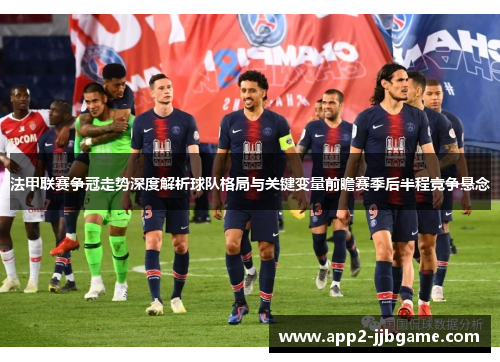 法甲联赛争冠走势深度解析球队格局与关键变量前瞻赛季后半程竞争悬念 法甲联赛争冠走势深度解析球队格局与关键变量前瞻赛季后半程竞争悬念