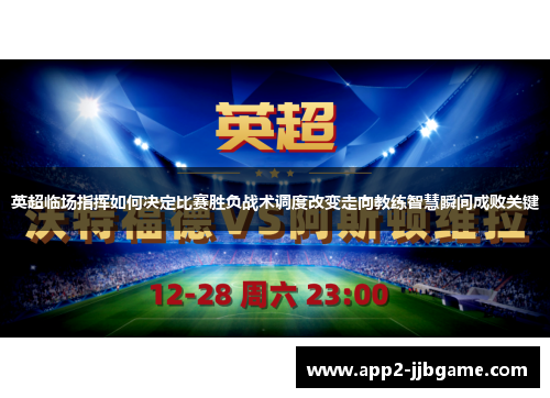 英超临场指挥如何决定比赛胜负战术调度改变走向教练智慧瞬间成败关键 英超临场指挥如何决定比赛胜负战术调度改变走向教练智慧瞬间成败关键