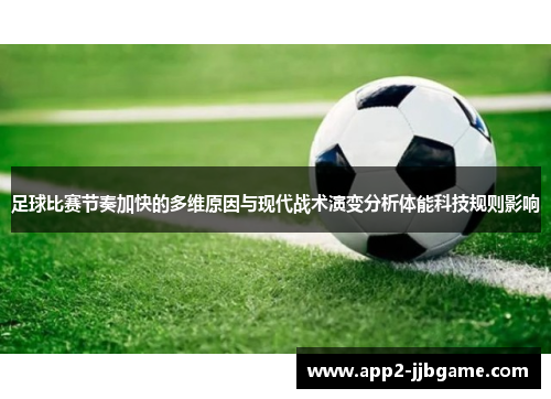 足球比赛节奏加快的多维原因与现代战术演变分析体能科技规则影响