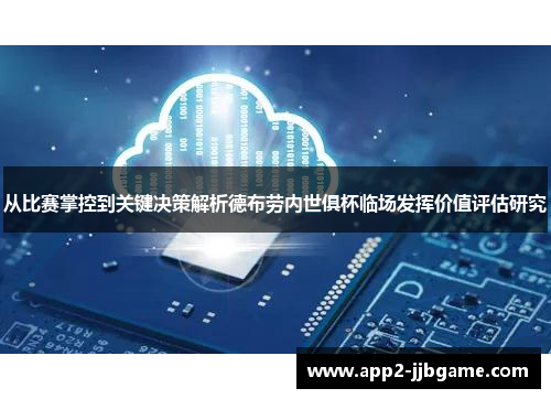 从比赛掌控到关键决策解析德布劳内世俱杯临场发挥价值评估研究