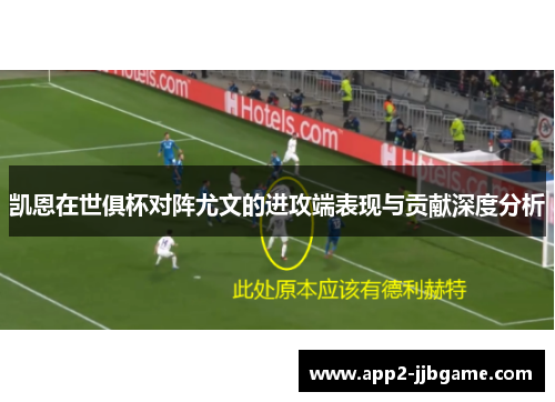 凯恩在世俱杯对阵尤文的进攻端表现与贡献深度分析