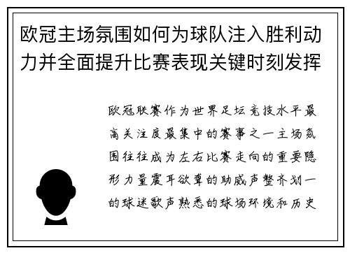 欧冠主场氛围如何为球队注入胜利动力并全面提升比赛表现关键时刻发挥 欧冠主场氛围如何为球队注入胜利动力并全面提升比赛表现关键时刻发挥