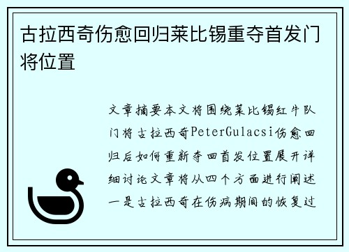 古拉西奇伤愈回归莱比锡重夺首发门将位置 古拉西奇伤愈回归莱比锡重夺首发门将位置