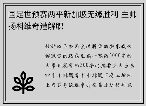 国足世预赛两平新加坡无缘胜利 主帅扬科维奇遭解职 国足世预赛两平新加坡无缘胜利 主帅扬科维奇遭解职