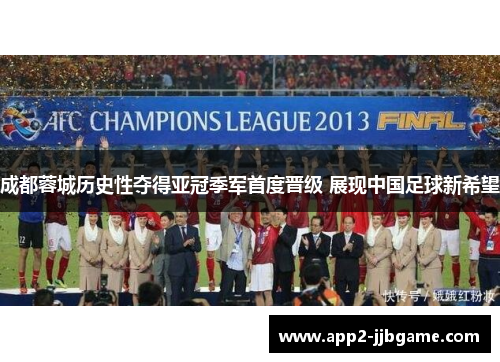 成都蓉城历史性夺得亚冠季军首度晋级 展现中国足球新希望