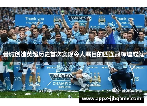 曼城创造英超历史首次实现令人瞩目的四连冠辉煌成就