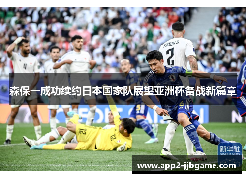 森保一成功续约日本国家队展望亚洲杯备战新篇章 森保一成功续约日本国家队展望亚洲杯备战新篇章