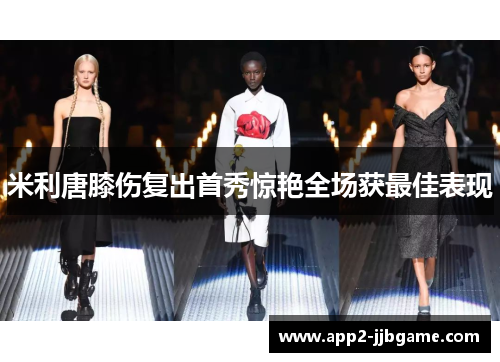 米利唐膝伤复出首秀惊艳全场获最佳表现