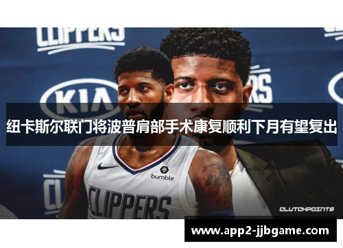 纽卡斯尔联门将波普肩部手术康复顺利下月有望复出