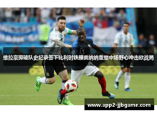 维拉豪掷破队史纪录签下比利时铁腰奥纳纳重塑中场野心冲击欧战局