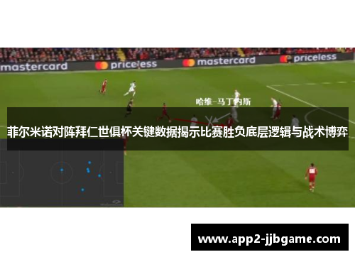 菲尔米诺对阵拜仁世俱杯关键数据揭示比赛胜负底层逻辑与战术博弈