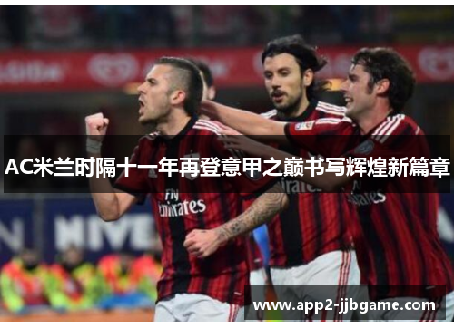 AC米兰时隔十一年再登意甲之巅书写辉煌新篇章