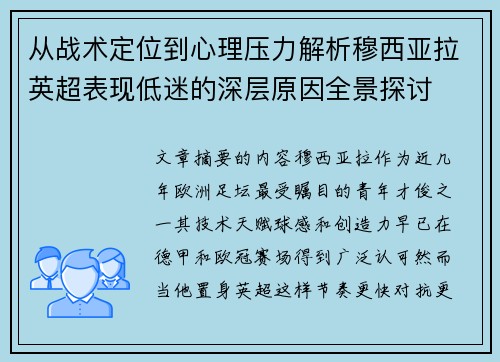 从战术定位到心理压力解析穆西亚拉英超表现低迷的深层原因全景探讨