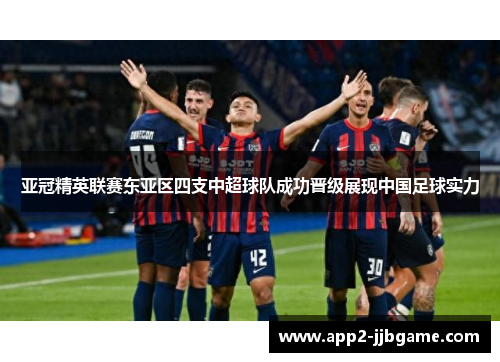 亚冠精英联赛东亚区四支中超球队成功晋级展现中国足球实力 亚冠精英联赛东亚区四支中超球队成功晋级展现中国足球实力