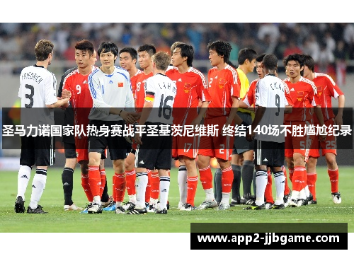 圣马力诺国家队热身赛战平圣基茨尼维斯 终结140场不胜尴尬纪录 圣马力诺国家队热身赛战平圣基茨尼维斯 终结140场不胜尴尬纪录