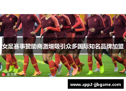 女足赛事赞助商激增吸引众多国际知名品牌加盟