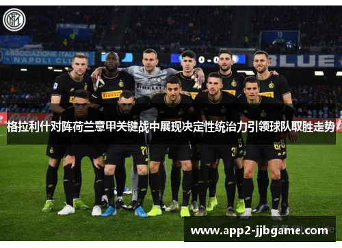 格拉利什对阵荷兰意甲关键战中展现决定性统治力引领球队取胜走势