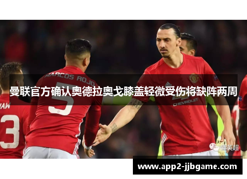 曼联官方确认奥德拉奥戈膝盖轻微受伤将缺阵两周