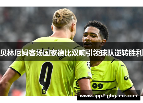 贝林厄姆客场国家德比双响引领球队逆转胜利