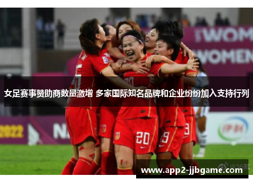女足赛事赞助商数量激增 多家国际知名品牌和企业纷纷加入支持行列