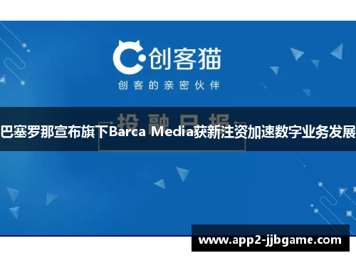 巴塞罗那宣布旗下Barca Media获新注资加速数字业务发展