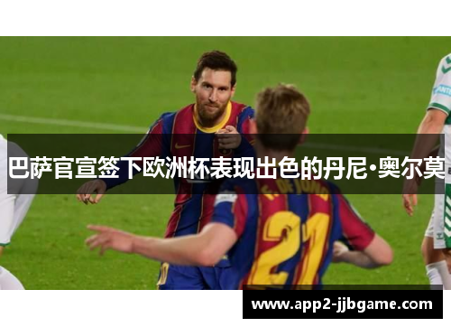 巴萨官宣签下欧洲杯表现出色的丹尼·奥尔莫
