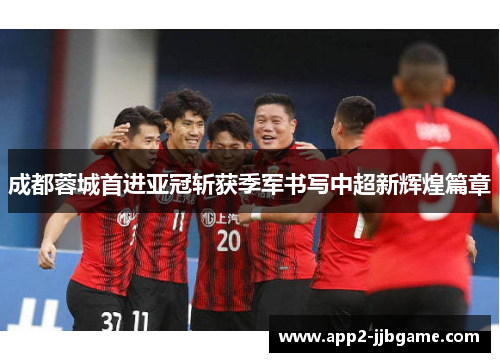 成都蓉城首进亚冠斩获季军书写中超新辉煌篇章