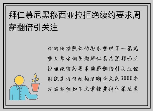 拜仁慕尼黑穆西亚拉拒绝续约要求周薪翻倍引关注