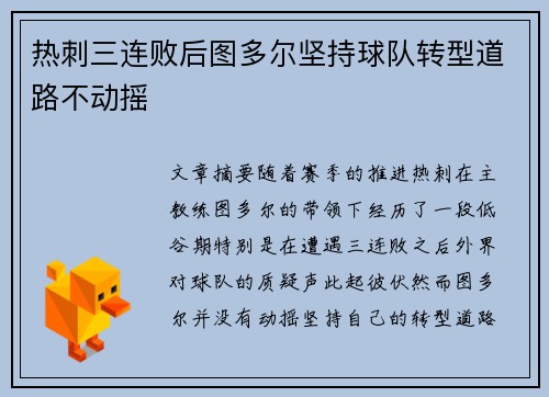 热刺三连败后图多尔坚持球队转型道路不动摇
