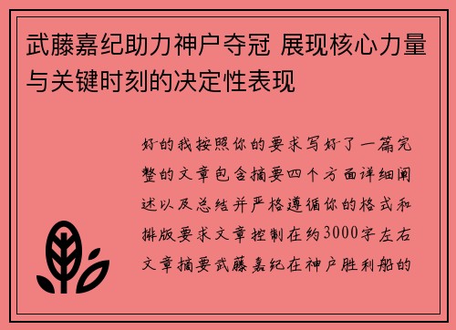武藤嘉纪助力神户夺冠 展现核心力量与关键时刻的决定性表现