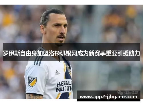罗伊斯自由身加盟洛杉矶银河成为新赛季重要引援助力