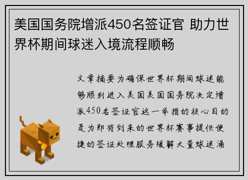 美国国务院增派450名签证官 助力世界杯期间球迷入境流程顺畅