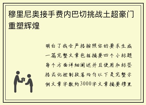 穆里尼奥接手费内巴切挑战土超豪门重塑辉煌