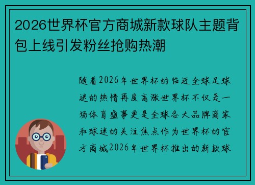2026世界杯官方商城新款球队主题背包上线引发粉丝抢购热潮