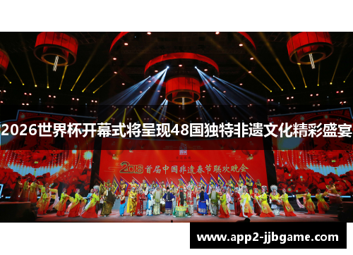 2026世界杯开幕式将呈现48国独特非遗文化精彩盛宴