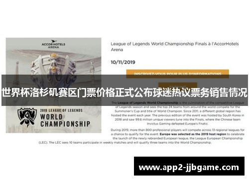 世界杯洛杉矶赛区门票价格正式公布球迷热议票务销售情况