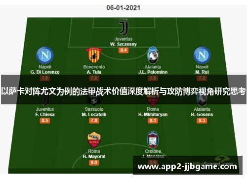 以萨卡对阵尤文为例的法甲战术价值深度解析与攻防博弈视角研究思考 以萨卡对阵尤文为例的法甲战术价值深度解析与攻防博弈视角研究思考