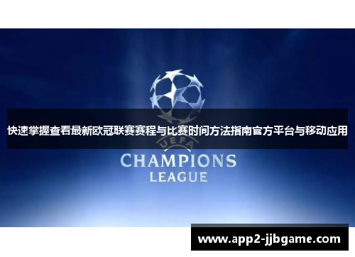 快速掌握查看最新欧冠联赛赛程与比赛时间方法指南官方平台与移动应用
