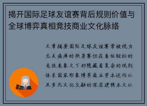 揭开国际足球友谊赛背后规则价值与全球博弈真相竞技商业文化脉络 揭开国际足球友谊赛背后规则价值与全球博弈真相竞技商业文化脉络
