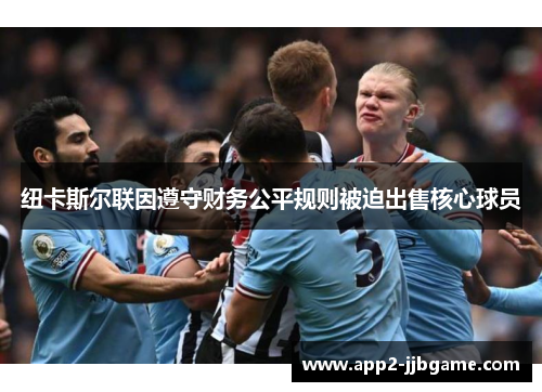 纽卡斯尔联因遵守财务公平规则被迫出售核心球员