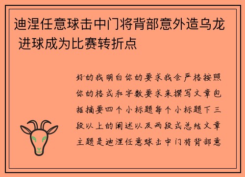 迪涅任意球击中门将背部意外造乌龙 进球成为比赛转折点