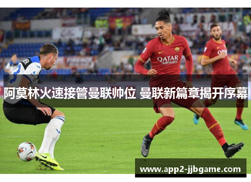 阿莫林火速接管曼联帅位 曼联新篇章揭开序幕