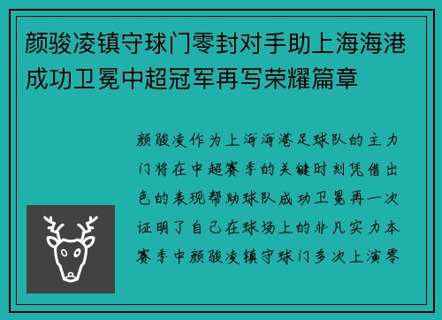颜骏凌镇守球门零封对手助上海海港成功卫冕中超冠军再写荣耀篇章
