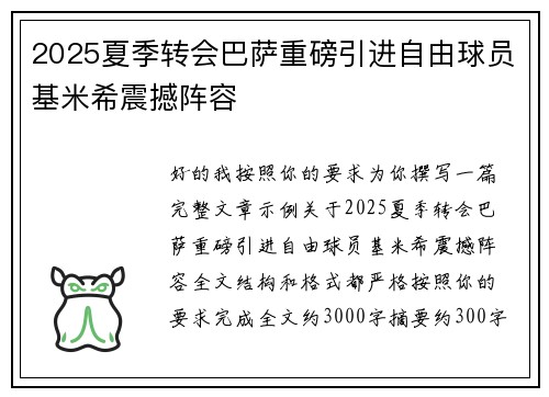 2025夏季转会巴萨重磅引进自由球员基米希震撼阵容