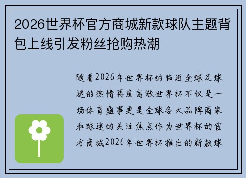 2026世界杯官方商城新款球队主题背包上线引发粉丝抢购热潮